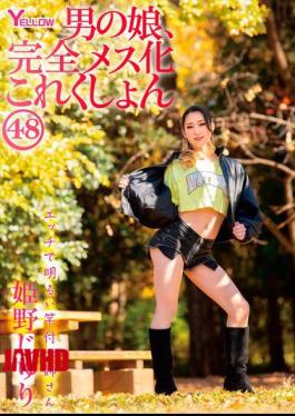 HERY-157 男孩的女儿，完全女性化系列 48 姬野珠里