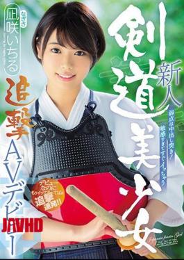 新人弱点是阴道射精！剑道美少女追求AV出道克崎一流 HND-616【有码】