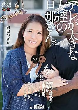 DASD-510 “已婚黑人网红” 是我丈夫的大老公。第一次危险的上部编织。羽田翼