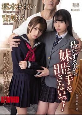 不要碰我的妹妹，我来吧！Rin Kira Aoi Kururugi