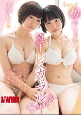 [ KAWD-952-mosaic ] “Hot Lesbian Debut: Chihiro and Keiko’s Raw Intimate Encounter!”