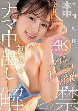 [ HMN-607-engsub ] Elite College Student Karin Kitaoka’s First Raw Creampie – Intense Climax (Blu-ray)