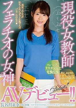 [ MIFD-055-mosaic ] “Hot Teacher Hasegawa Mina’s Debut Blowjob Video!”