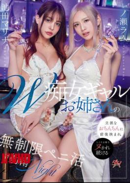 [
                        DASS-691-mosaic                    ] Mosaic DASS-691 Two Slutty Gal Sisters’ Impressive Cocks Will Hold You From The Front And Back, And You’ll Keep Squirting Loads Of Sperm In This Unlimited Penis Ejaculation NIGHT Ikeda Marina Ichinose Ram