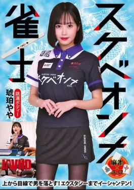 [
                        RMER-051-mosaic                    ] Mosaic RMER-051 Lewd Female Mahjong Player Amber Yaya