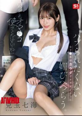 [
                        SONE-908-mosaic                    ] Mosaic SONE-908 “Please Use My Pussy Anytime.” A Schoolgirl Who Doesn’t Want To Be Left Out Uses Her Body To Flatter Her Classmates. Nanami Kodama