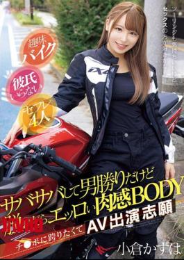 [
                        CAWD-816-engsub                    ] English Sub CAWD-816 Hobby: Bike Riding. No Boyfriend. 4 Sex Friends. She’s A Tomboy With A Straightforward Personality, But When She Takes Off Her Clothes, She Has A Sexy, Fleshy Body. She Wants To Straddle A Dick, So She Volunteered To Be In An AV. Ogura Kazuha