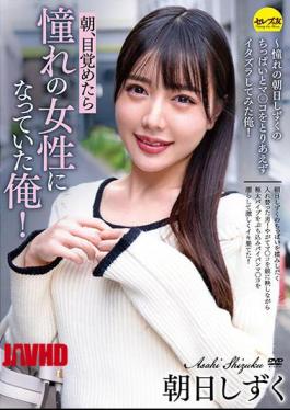 [
                        CEMD-103-mosaic                    ] Mosaic CEMD-103 When I Woke Up In The Morning, I Was The Woman I Longed For! Asahi Shizuku-I Tried To Mischief The Longed-for Asahi Shizuku’s Little And Mako For The Time Being!