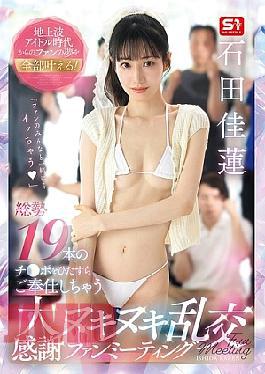 [
                        SNOS-019-mosaic                    ] Mosaic SNOS-019 Fulfilling All The Dreams Of Fans From Her Terrestrial Idol Days! A Huge Thank You Fan Meeting Where She Will Serve A Total Of 19 Cocks Karen Ishida