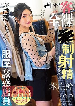 [
                        START-138-engsub                    ] English Sub START-138 A Fashionable And Sexy Clothing Store Employee Who Put Her Customers Completely Naked In The Store And Makes Them Ejaculate – Honjou Suzu