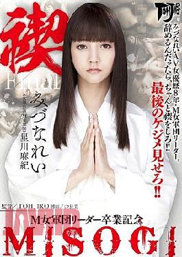 [
                        AVOP-257-mosaic                    ] Mosaic AVOP-257 Misogi MISOGI M Woman Corps Leader Graduation Mizuna Rei