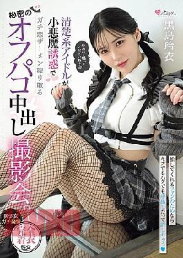 [
                        MUKC-111-mosaic                    ] Mosaic MUKC-111 A Secret Off-camera Creampie Photoshoot Where A Pure Idol Uses Her Devilish Seduction To Squeeze Out The Semen Of A Serious Love. Rei Kuroshima