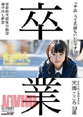 [
                        SDAB-039-mosaic                    ] Mosaic SDAB-039 “Do You Feel Comfortable Inside?” Amami Kokoro 19 Years Old Cum Inside Lifting