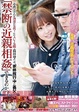 [
                        SDMT-881-mosaic                    ] Mosaic SDMT-881 “Your Father-in-law ‘s (for Example) A Man To Dream!”Yuu Shinoda Of The AV Actress, How Can “incest Forbidden” Father-in-law And Family While Traveling?