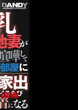 [
                        DANDY-895-mosaic                    ] Mosaic DANDY-895 Don’t Miss The Big-breasted Housing Complex Wife Who Lives Next Door, And Every Time She Runs Away From Home To My Room After A Couple Fight, She Wears Scantily Clad Clothes And Is A Sign That She Wants To Be Held!