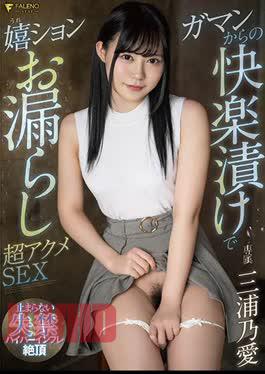 [
                        FSDSS-254-mosaic                    ] Mosaic FSDSS-254 Peeing With Pleasure Pickled From Gaman Super Acme SEX Miura Noai