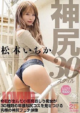 [
                        MIDA-506-mosaic                    ] Mosaic MIDA-506 Ichika Matsumoto, The Godly Ass, 30 Styles. The Devilish Butt Slut Born In The Reiwa Era Shows Off 30 Different Obscene Butt Costumes In This Ultimate Godly Butt Fetish Video.