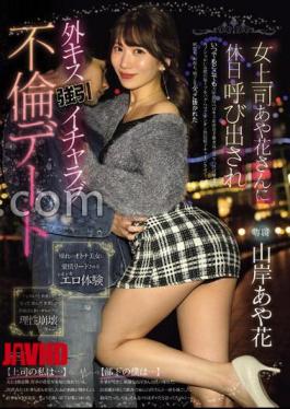 [
                        PRED-677-engsub                    ] English sub PRED-677 Ayaka, The Female Boss, Calls Me On A Holiday And Forces Me To Kiss Her Outside. Ayaka Yamagishi Has A Flirtatious Affair Date.