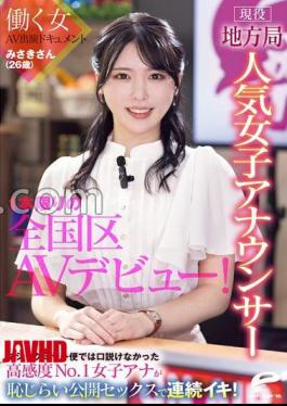 [
                        DVMM-361-mosaic                    ] Mosaic DVMM-361 Misaki (26), A Popular Female Announcer Working For A Local Station, Makes Her One-off Nationwide AV Debut! A Documentary Of A Working Woman’s AV Appearance. The Highly Sensitive No. 1 Female Announcer Who Couldn’t Be Persuaded On The Magic Mirror Van Has Multiple Orgasms In Embarrassing Public Sex!