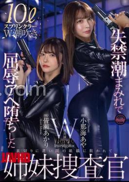 [
                        FJIN-129-mosaic                    ] Mosaic FJIN-129 The Sister Investigators, Aya Konami And Akari Minase, Are Covered In Incontinence And Humiliated.