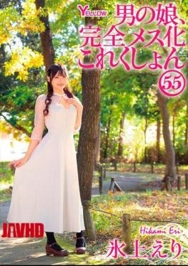 [
                        HERY-168-mosaic                    ] Mosaic HERY-168 Boy’s Daughter, Complete Feminization Collection 55 Hikami Eri