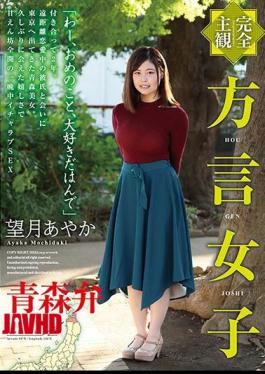 [
                        HODV-21449-mosaic                    ] Mosaic HODV-21449 Completely Subjective Dialect Girl Aomori Dialect Ayaka Mochizuki