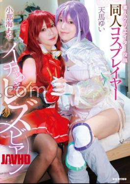 [
                        MVG-155-mosaic                    ] Mosaic MVG-155 Amateur Creator Posting: Lesbian Doujin Cosplayer Flirting Aya Konami/Yui Tenma