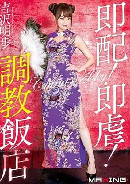 [
                        MXGS-0854-mosaic                    ] Mosaic MXGS-854 Immediate Distribution!Immediately 虐!Torture Hotel Akiho Yoshizawa