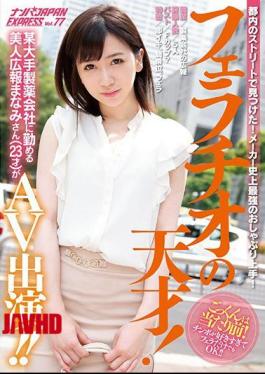 [
                        NNPJ-296-mosaic                    ] Mosaic NNPJ-296 I Found It On The Streets Of Tokyo! The strongest pacifier in the history of the manufacturer! genius! Manami (23 years old), a beautiful public relations officer who works for a major pharmaceutical company, appears in AV! Picking Up Girls Vol.77 