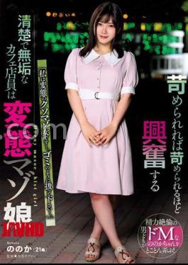 [
                        USBA-069-mosaic                    ] Mosaic USBA-069 The Neat And Innocent Cafe Clerk Who Gets Excited The More She Is Bullied Is The Perverted Masochist Girl Yukari.