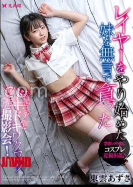 [
                        YST-308-mosaic                    ] Mosaic YST-308 FANZA Exclusive I Silently Devoured My Little Sister Who Started Layering Azusa Shinonome With Panties And Raw Photos 